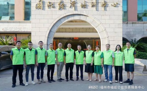 福州市福延公益慈善服务中心组织架构与功能介绍