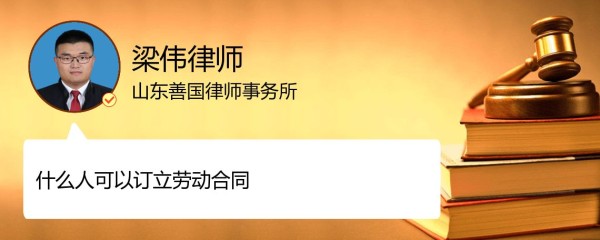 未满18周岁，与公司签订了艺人经纪合约，是否具有法律效益