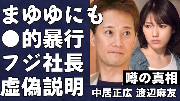 渡辺麻友が中居正広へ“献上”されたことで精神を病んで芸能界を引退せざるを得なくなった真相…フジ社長が虚偽の説明を行ったことで芸能界の闇深さが明らかに…