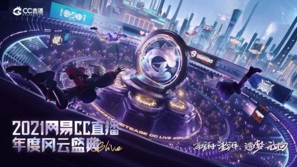 多项游戏、娱乐最佳奖项出炉，网易CC直播年度风云盛典群星图谱一览