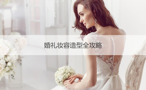 婚礼妆容造型全攻略 婚礼妆容分享【接亲网】