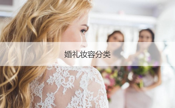 婚礼妆容分类 婚礼妆容画法【接亲网】