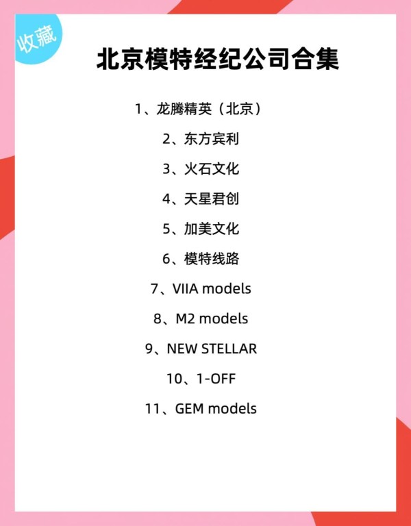 模特界必看！十大经纪公司名单