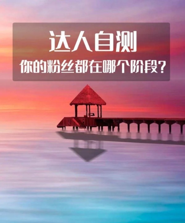 达人必备：粉丝生命周期的运营策略