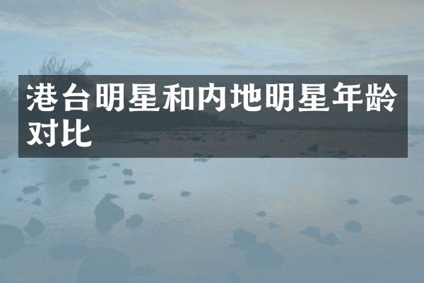 港台明星和内地明星年龄对比