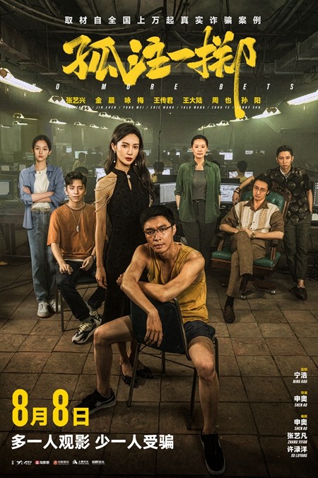 《孤注一掷》：一念地狱，千金散尽