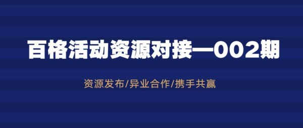 「百格活动」企业资源对接信息表