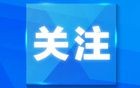 人民日报、新华社，同日发声