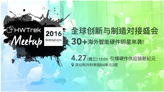 30+海外硬件明星将齐聚HWTrek资源对接盛会