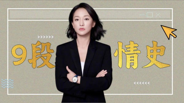 46岁周迅离婚，21年间经历9段情史，难道她真的不适合结婚