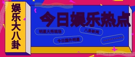 简约娱乐热点宣传