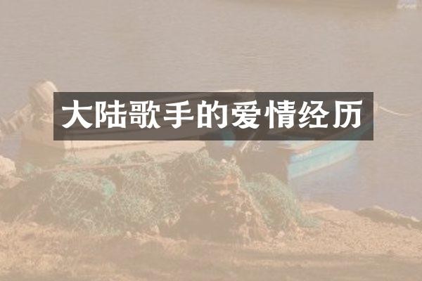 大陆歌手的爱情经历