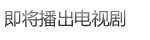 即将播出电视剧剧情