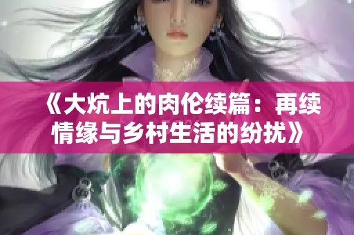 《大炕上的肉伦续篇：再续情缘与乡村生活的纷扰》