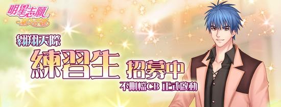 《明星志愿 星之守护》“翱翔天际”演艺练习生招募