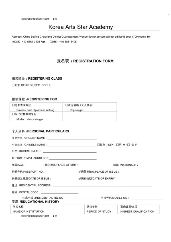 韩国艺能明星学园首尔放送演艺练习生报名表