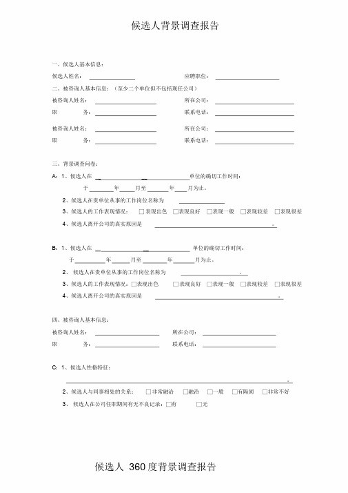 背景调查报告—模板