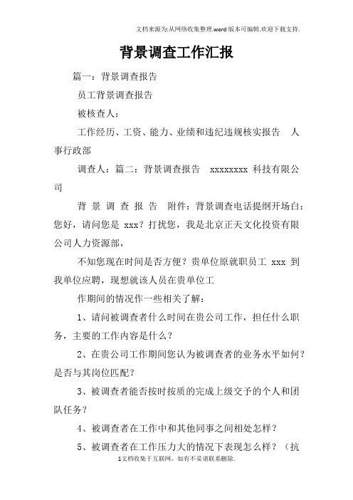 背景调查工作汇报