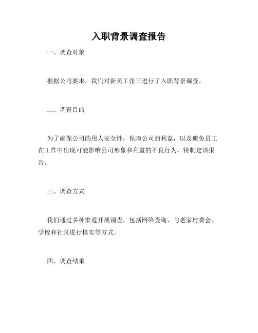 入职背景调查报告