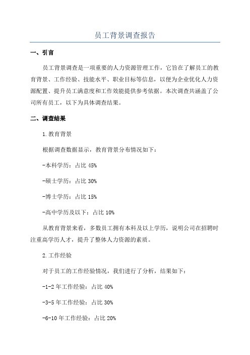 员工背景调查报告
