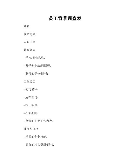 员工背景调查表