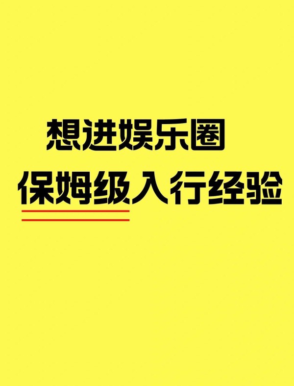 零基础进娱乐圈？这些技能你必须有