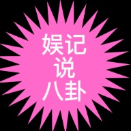 娱记说八卦头像