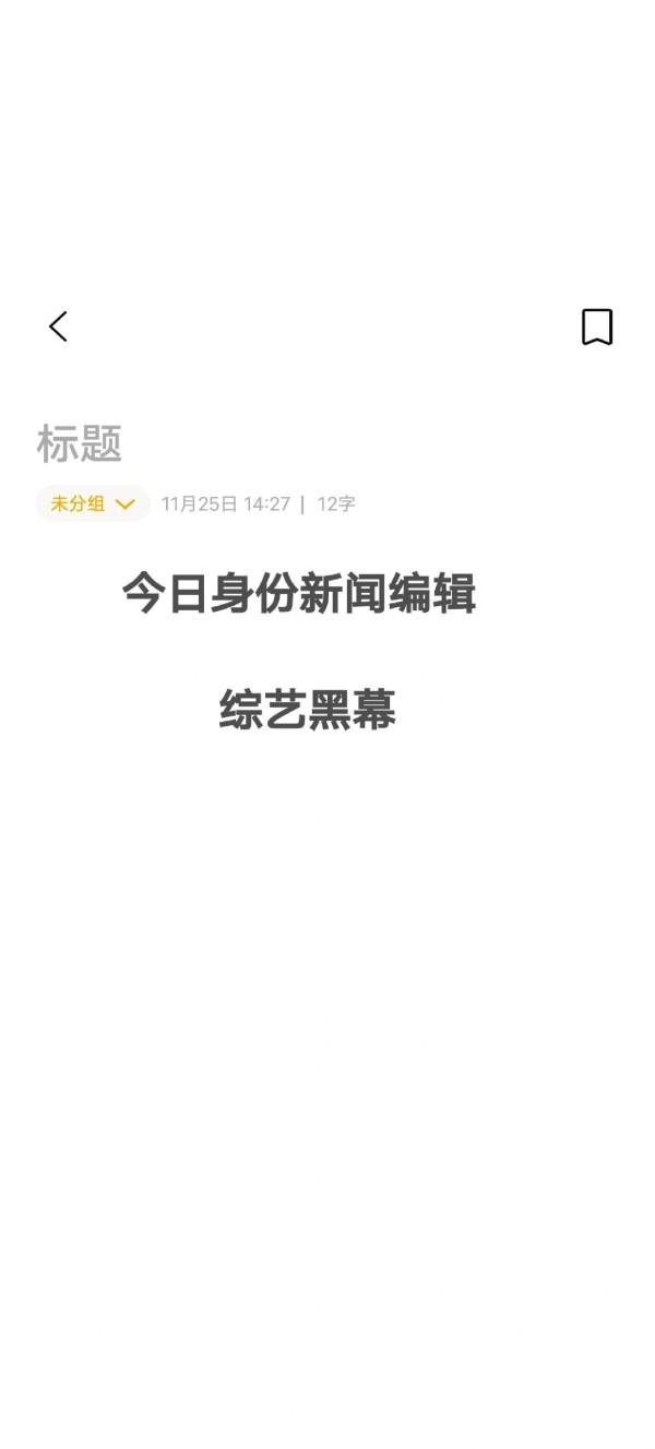 综艺黑幕大揭秘！观众的眼睛该醒醒了