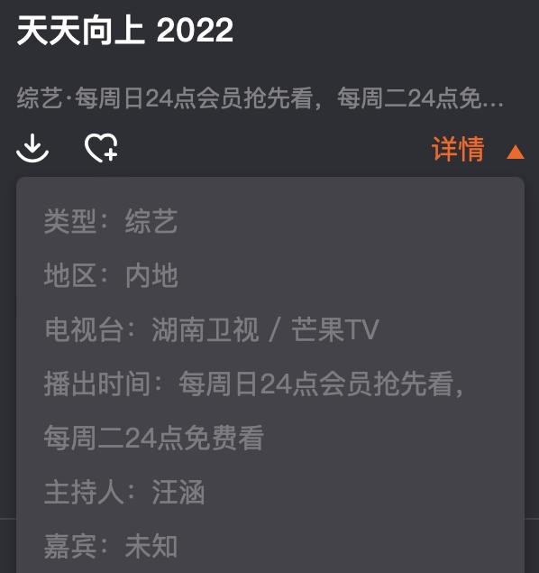 芒果TV客户端的节目介绍。图片来源:芒果TV节目界面截图