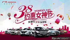 38节海报|VIP专区,38妇女节汽车海报PSD,女神节汽车广告38女人节汽车促销海报,3.8约惠女人节广告三八海报,,海报,,,海报设计,,,广告设计,,,宣传单,,,DM单页,,,版式设计,,,排版设计,,,平面设计,,,画册,,,画册设计,,,宣传册,,,宣传单,,,折页,,,书籍,,,封面,,,平面设计,,,版式设计,,,排版设计,,,淘宝海报,,,天猫海报,,,详情页,,,详情描,banner,,,横幅,,,店铺装修,,,京东商城,,,电商设计,,,包装,,,包装设计,,,包装盒,,,平面设计,