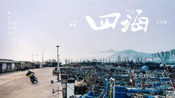 电影《四海》新剧照曝海岛取景地_久之<a target=
