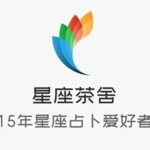 星座茶舍的个人主页