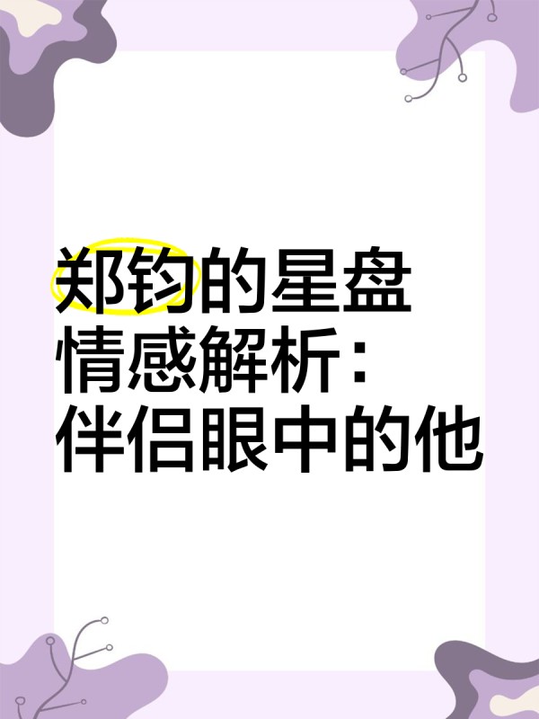 郑钧的星盘情感解析：伴侣眼中的他
