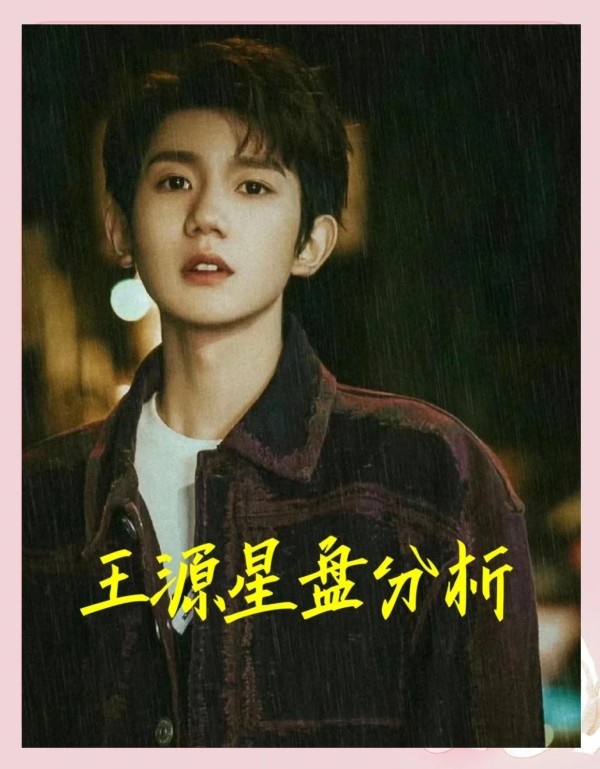 王源星盘解析：性格与事业全解析