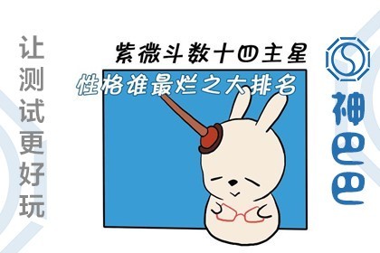紫微命盘看性格
