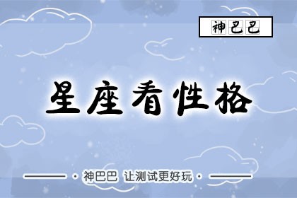 星座看性格