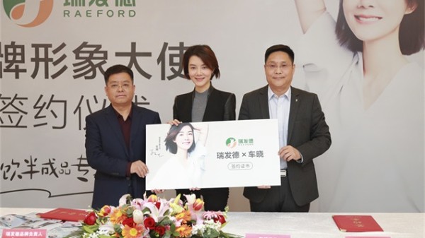 车晓 ✖ 瑞发德形象代言签约仪式
