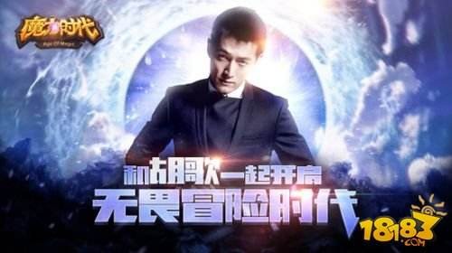 与胡歌飙演技 你就是《魔力时代》广告片主角