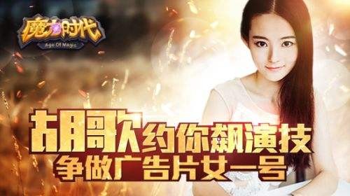 与胡歌飙演技 你就是《魔力时代》广告片主角
