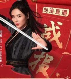 明星直播带货热，刘涛1.48亿李小璐4500万，她三小时三个亿