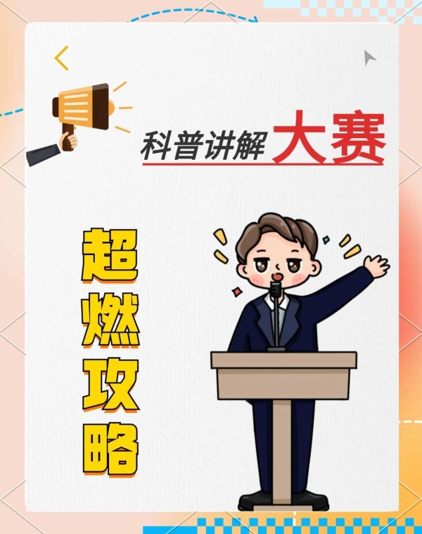 科普讲解大赛超燃攻略