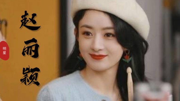 赵丽颖：非科班出身的她，从龙套到流量女王，资本就是自己