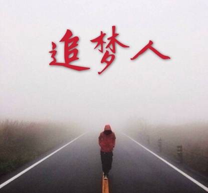 追梦人