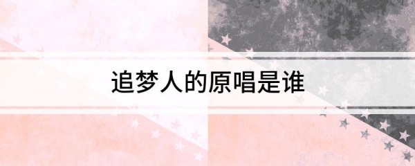 追梦人的原唱是谁