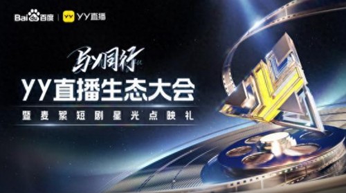 广州津虹YY直播生态大会：新政策赋能，打造直播生态新动能