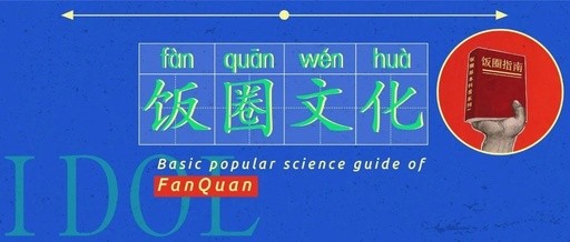 2022年超全饭圈用语大科普,饭圈术语解释