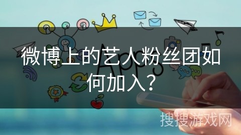 微博上的艺人粉丝团如何加入？