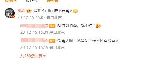 胡歌回复“请不要骂人”引发网友热议，是贴心老板还是伤害粉丝？