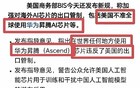 美国长臂管辖华为昇腾芯片，这事，其实完全不用慌