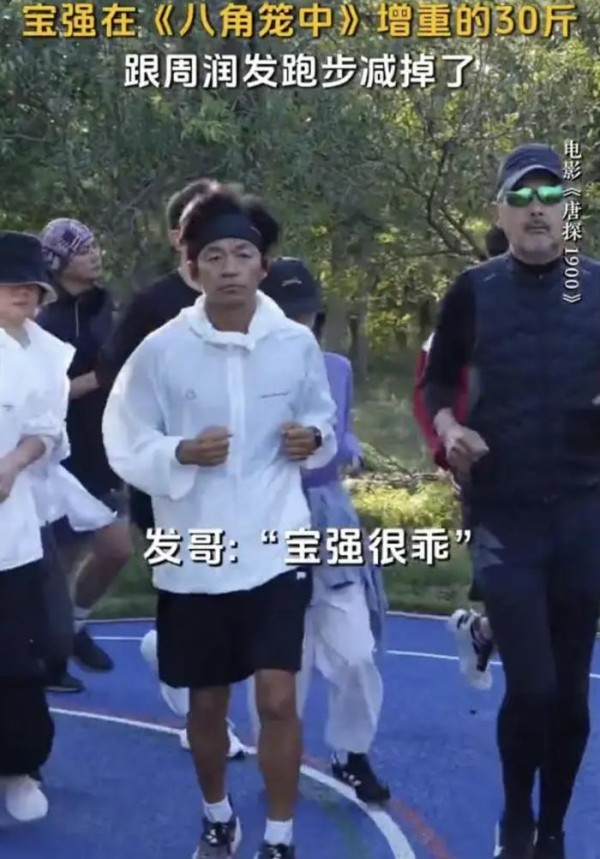 王宝强和周润发一起跑步,数月时间减重30斤。